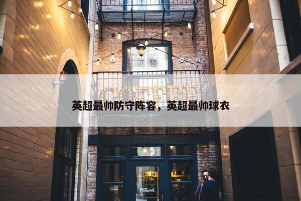 英超最帅防守阵容，英超最帅球衣