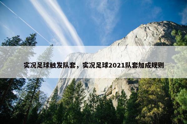 实况足球触发队套，实况足球2021队套加成规则