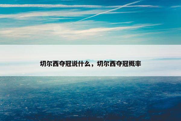 切尔西夺冠说什么，切尔西夺冠概率