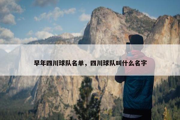 早年四川球队名单，四川球队叫什么名字