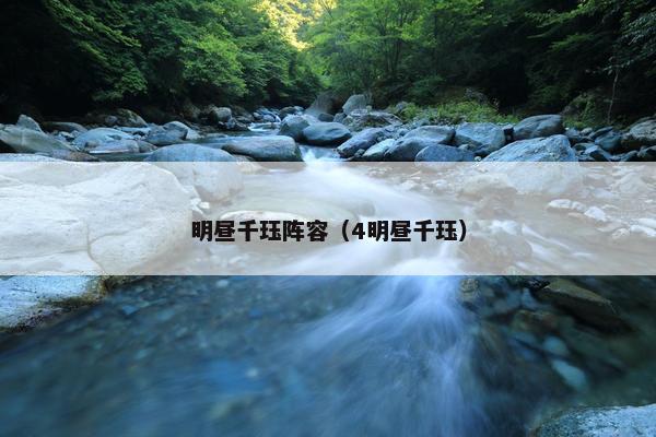 明昼千珏阵容（4明昼千珏）