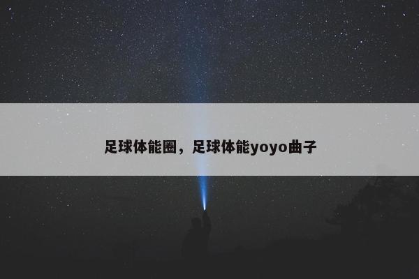 足球体能圈，足球体能yoyo曲子