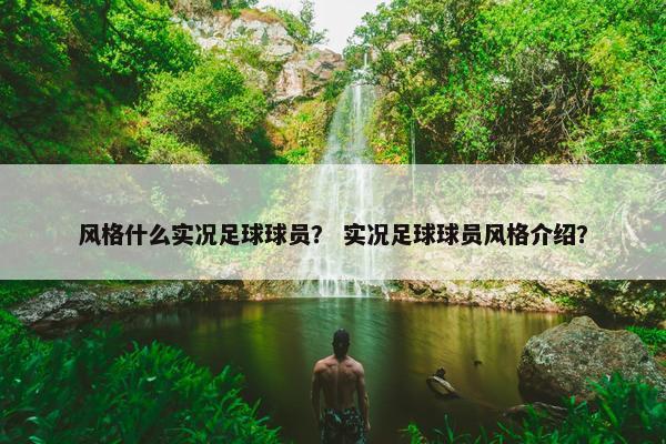 风格什么实况足球球员？ 实况足球球员风格介绍？