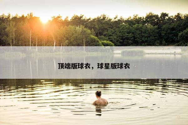 顶端版球衣，球星版球衣