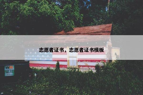 志愿者证书，志愿者证书模板