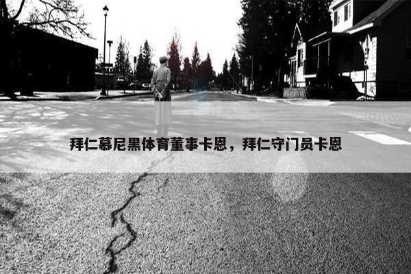 拜仁慕尼黑体育董事卡恩，拜仁守门员卡恩