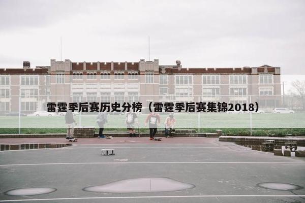 雷霆季后赛历史分榜（雷霆季后赛集锦2018）
