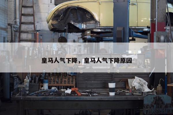 皇马人气下降，皇马人气下降原因
