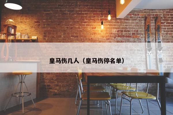 皇马伤几人（皇马伤停名单）