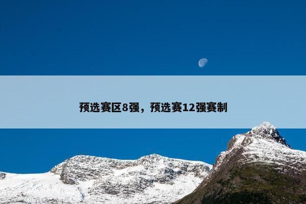 预选赛区8强，预选赛12强赛制