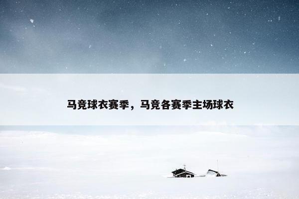 马竞球衣赛季，马竞各赛季主场球衣