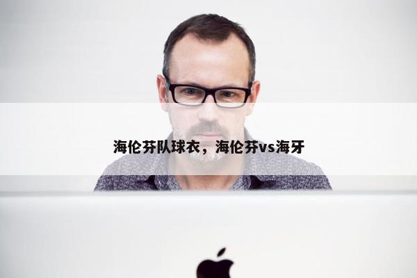 海伦芬队球衣，海伦芬vs海牙
