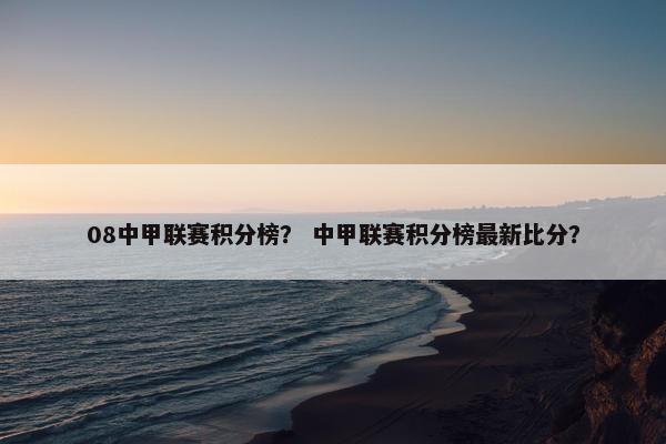 08中甲联赛积分榜？ 中甲联赛积分榜最新比分？