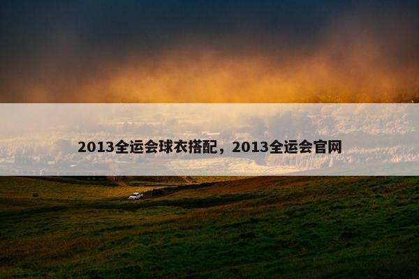 2013全运会球衣搭配，2013全运会官网