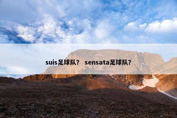 suis足球队？ sensata足球队？