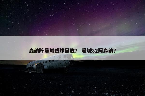 森纳阵曼城进球回放？ 曼城82阿森纳？