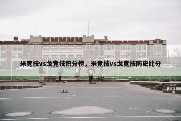 米竞技vs戈竞技积分榜，米竞技vs戈竞技历史比分