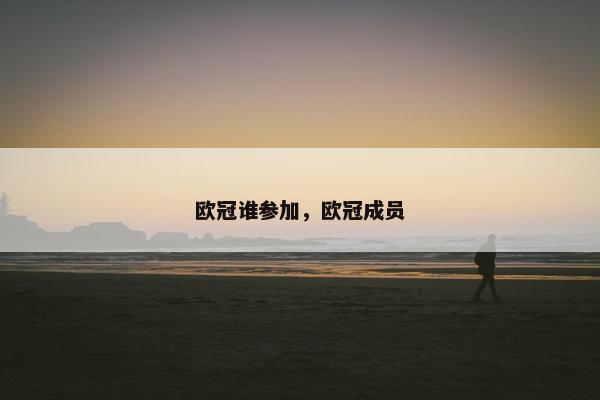 欧冠谁参加，欧冠成员