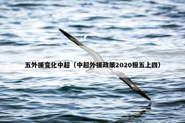 五外援变化中超（中超外援政策2020报五上四）