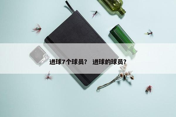 进球7个球员？ 进球的球员？