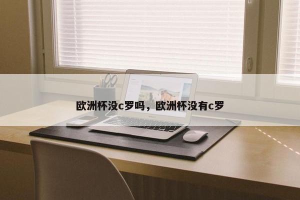 欧洲杯没c罗吗，欧洲杯没有c罗