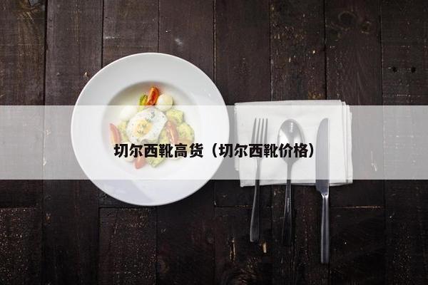 切尔西靴高货（切尔西靴价格）