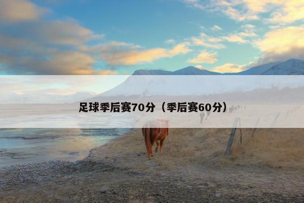 足球季后赛70分（季后赛60分）