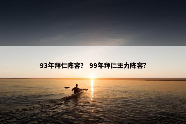 93年拜仁阵容？ 99年拜仁主力阵容？