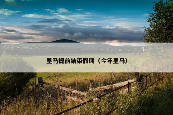 皇马提前结束假期（今年皇马）