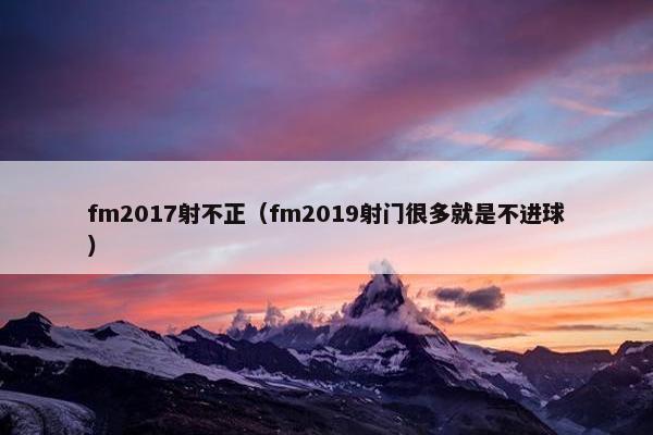 fm2017射不正（fm2019射门很多就是不进球）