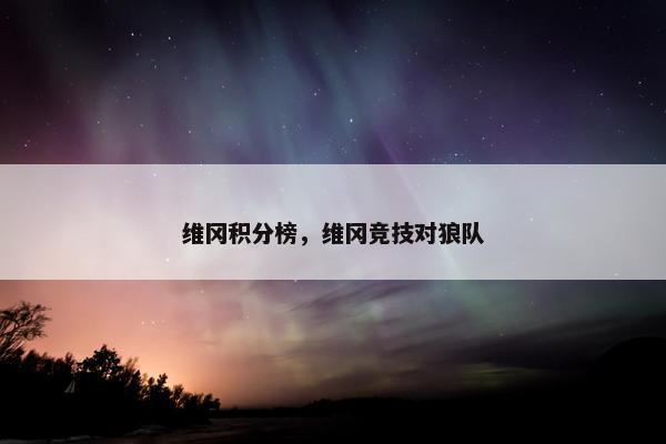 维冈积分榜，维冈竞技对狼队