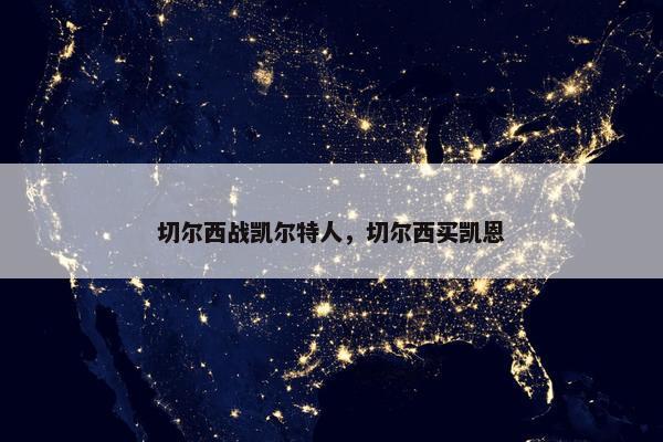切尔西战凯尔特人，切尔西买凯恩