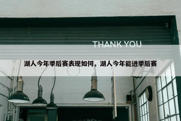 湖人今年季后赛表现如何，湖人今年能进季后赛