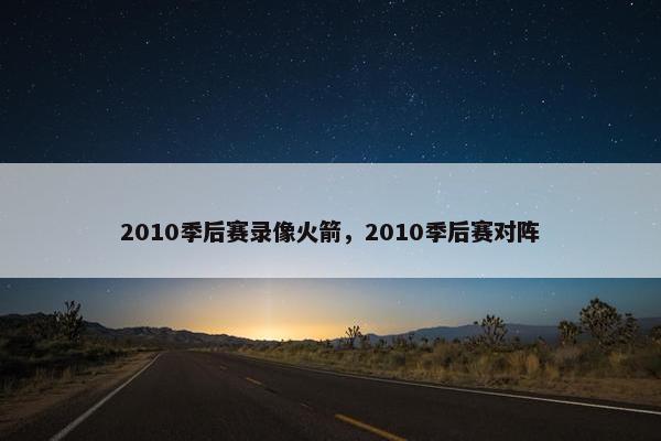 2010季后赛录像火箭，2010季后赛对阵