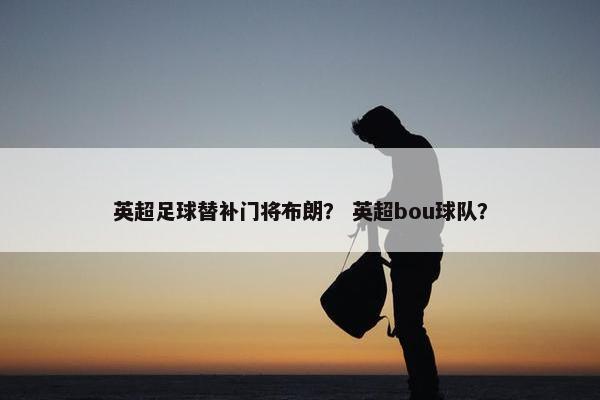 英超足球替补门将布朗？ 英超bou球队？
