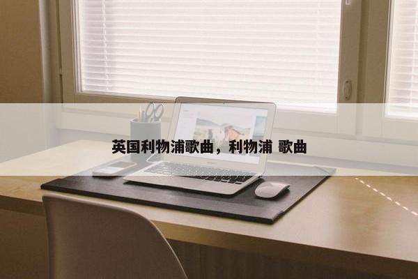 英国利物浦歌曲，利物浦 歌曲