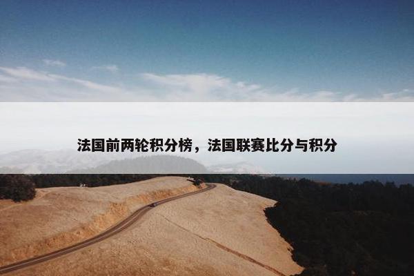 法国前两轮积分榜，法国联赛比分与积分