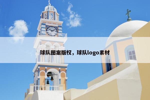 球队图案版权，球队logo素材