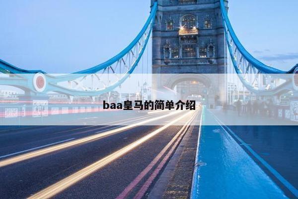 baa皇马的简单介绍