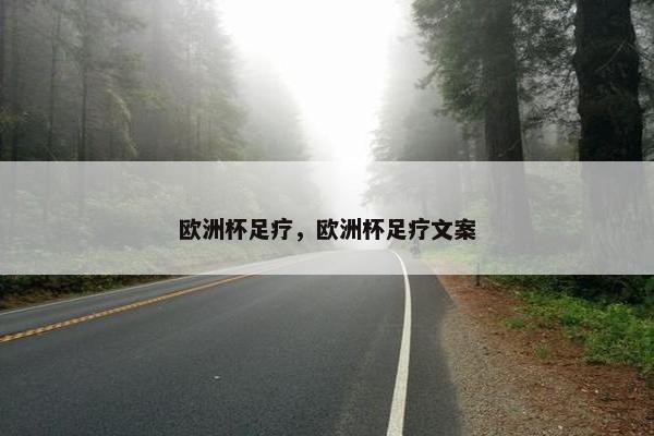 欧洲杯足疗，欧洲杯足疗文案