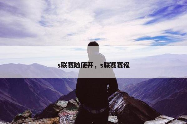 s联赛随便开，s联赛赛程