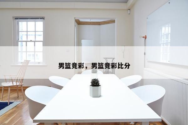男篮竞彩，男篮竞彩比分