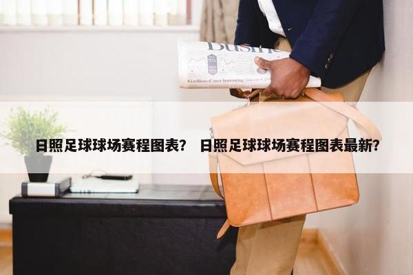 日照足球球场赛程图表？ 日照足球球场赛程图表最新？