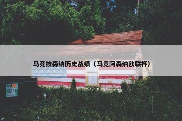 马竞技森纳历史战绩（马竞阿森纳欧联杯）