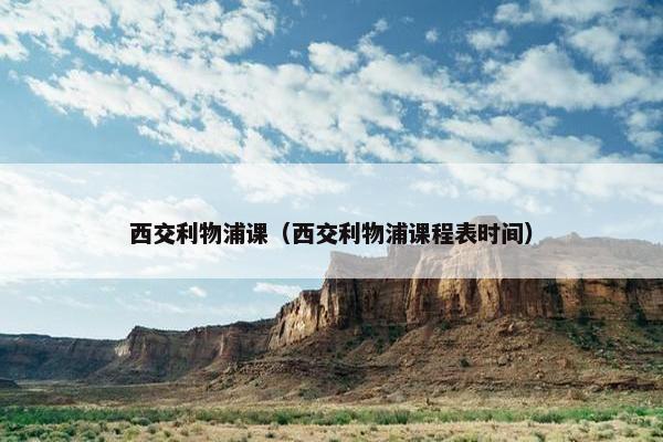 西交利物浦课（西交利物浦课程表时间）