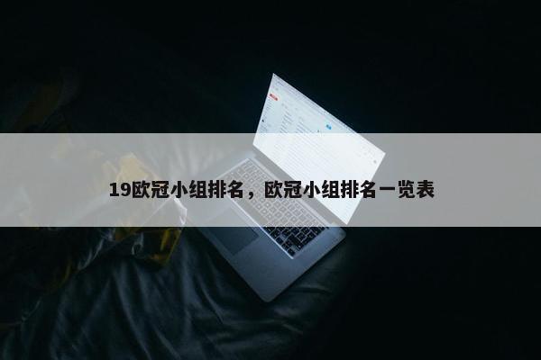 19欧冠小组排名，欧冠小组排名一览表