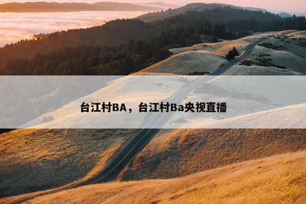 台江村BA，台江村Ba央视直播