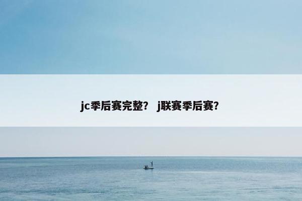 jc季后赛完整？ j联赛季后赛？