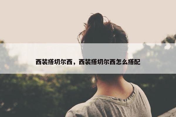 西装搭切尔西，西装搭切尔西怎么搭配
