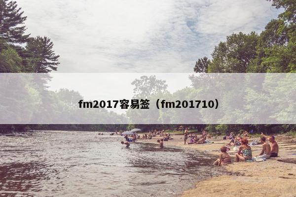 fm2017容易签（fm201710）